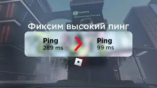 Понижу ТВОЙ ПИНГ в РОБЛОКС за 2 МИНУТЫ