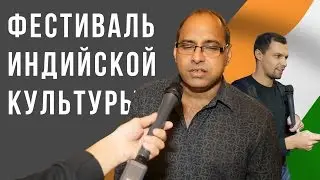 Фестиваль Индийской культуры. Москва 2015