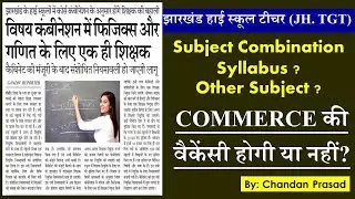 Jharkhand High School Teacher - Subject Combination, Syllabus ? COMMERCE की वैकेंसी होगी या नहीं?