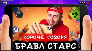 Короче говоря, Бравл Старс [От первого лица] Лучшая игра BRAWL STARS