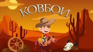 Проект для Proshow Producer - Ковбои
