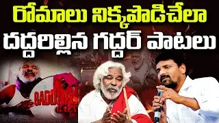 రోమాలు నిక్కపొడిచేలా దద్దరిల్లిన గద్దర్ పాటలు | Teenmarmallanna  | Qnews
