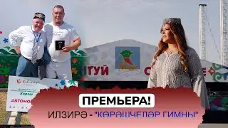 ЧТО ТАКОЕ КОРЭШ? Илзирә - 