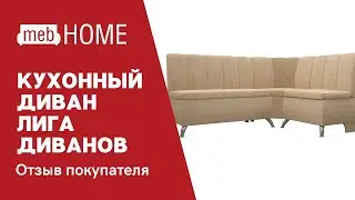 Видеоотзыв о кухонном диване Лига Диванов Кантри