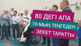 80-дегі апа Мақтааралдықтарға зекетін берді