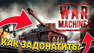 КАК ЗАДОНАТИТЬ В War Machines ИЗ РОССИИ/БЕЛАРУСИ? Как Купить Премиум? Как Купить Танки и Алмазы?