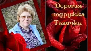 Татьяна. Таня. Танечка. Танюша.