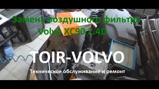 Как заменить воздушный фильтр Volvo XC90?