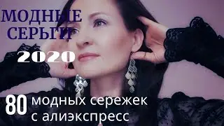 ТРЕНДЫ УКРАШЕНИЙ 2020! МОДНЫЕ СЕРЬГИ С АЛИЭКСПРЕСС.