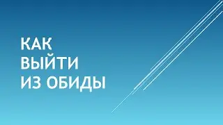 Как выйти из обиды - Богдан Бондаренко
