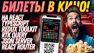 🤩 Создай свое приложение билеты в кино по QR с нуля! 🍿