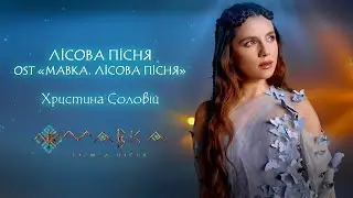 Христина Соловій - Лісова пісня (OST «Мавка. Лісова Пісня»)