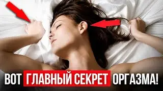 Как довести ДЕВУШКУ ДО ОРГАЗМА? Секреты тела...