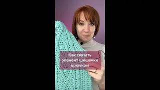 👆🏻Нажмите на моё фото,перейдите по ссылке в шапке профиля✅Шишечки крючком 