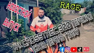 КАК CROSSTREC 300 ПЕРЕЖИЛ СВОЮ ПЕРВУЮ ГОНКУ. (эп.118).