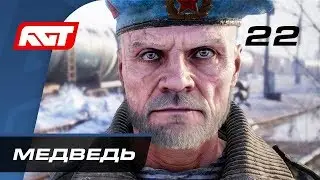 Прохождение Metro Exodus (Метро: Исход) — Часть 22: Медведь / Плотина