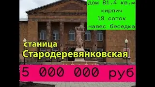 Дом  81 кв.м 19 соток земли. ст Стародеревянковская . 5 000 000 руб