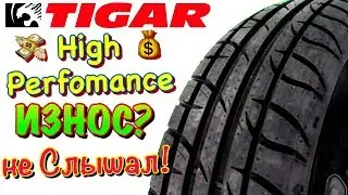 ✅👉ИЗНОСОСТОЙКОСТЬ ПОРАЖАЕТ! Tigar High Performance СЕРБСКИЙ ВЫСЕР ДЛЯ ГЛАДКОЙ ДОРОГИ В 2019ом!