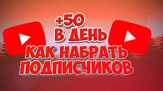 Как набрать подписчиков честным способом!!!