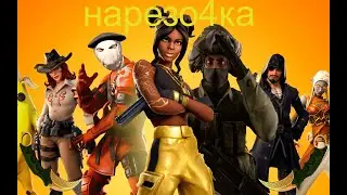 НАРЕЗОЧКА
