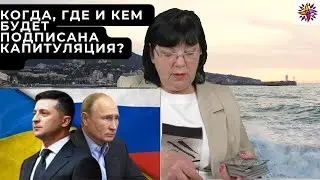 Когда , где и кем будет подписана капитуляция. Кто будет подписывать от России?