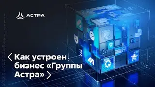 Как устроен бизнес «Группы Астра»