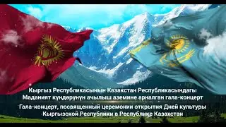 Кыргызстандын Казакстандагы Маданият күндөрүнүн ачылыш аземине арналган гала-концерт / Түз эфир