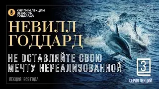 «Закон», Серия лекций. Лекция 3.  Невилл Годдард. 