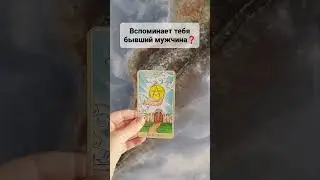 ВСПОМИНАЕТ БЫВШИЙ МУЖЧИНА❓#tarot #таролог #shorts #магия #ясновидение