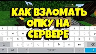 КАК ВЗЛОМАТЬ ОПКУ НА СЕРВЕРЕ SUNCRAFT 1.1.5 майнкрафт взлом опки
