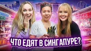Сингапур: СТРИТФУД против РЕСТОРАНА. Каков крокодил на вкус?