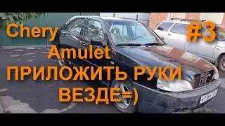Оживление Чери Амулет. Масла, фильтра, дворники, химчистка. Часть 3