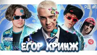 ЕГОР КРИНЖ — НАГЛАЯ КОПИРКА [рэп-шелуха #1]