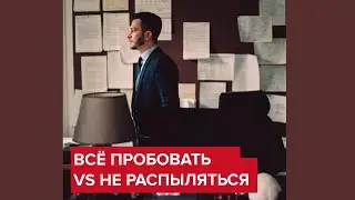 Как всё пробовать, но не распыляться? | Андрей Курпатов