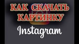 Instagram Как скачать, сохранить, извлечь картинку, фото с Инстаграм