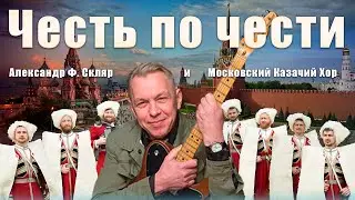 Песня "Честь по Чести" Александр Скляр и Московский Казачий Хор