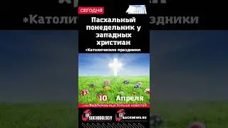 Сегодня, 10 апреля, в этот день отмечают праздник, Пасхальный понедельник у западных христиан