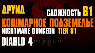 Diablo 4 Druid ► Кошмарное подземелье (Уровень 81) | Друид | Diablo IV | Nightmare Dungeon Tier 81