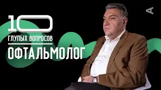 10 глупых вопросов ОФТАЛЬМОЛОГУ (ВЫПУСК 
