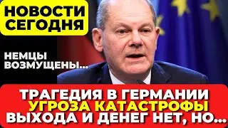 В Германии произошло. Немцы возмущены. Недовольство растет. Назревает катастрофа. Протесты сегодня