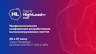 Приглашаем на Saint HighLoad 2023