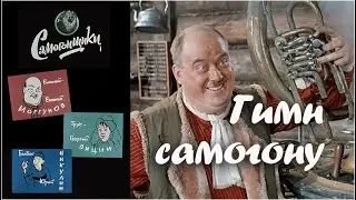 Георгий Вицин¸ Юрий Никулин, Евгений Моргунов. Песня самогонщиков / Самогонщики, 1961. Clip. Custom