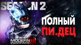 СЕЗОН 2 - ЭТО П.ДЕЦ (Modern Warfare 3 | Warzone)