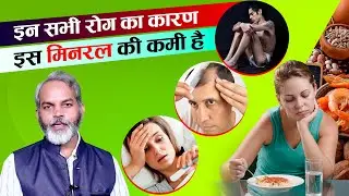 सावधान रहो! शरीर में ये लक्षण इस मिनरल की कमी के हैं | Symptoms of Mineral Deficiency
