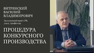 Витрянский В.В., д.ю.н. Процедура конкурсного производства.