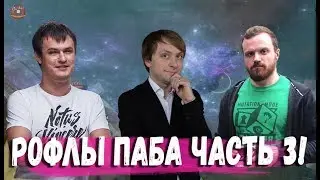 РОФЛЫ ПАБА ЧАСТЬ 3 (НС ХВОСТ ДРЕД )