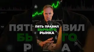 💹 5 правил торговли на БЫЧЬЕМ Рынке для Новичков 