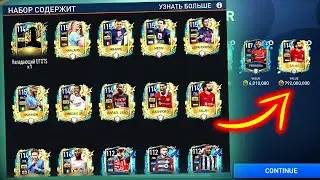 НОВЫЙ БАГ С UTOTS — 114+ OVR В КАЖДОМ ПАКЕ!? - FIFA MOBILE Pack Opening УТОТС