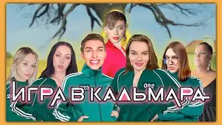блогеры в игре кальмара (часть 1)