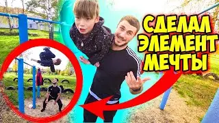 ОН СДЕЛАЛ КРУТОЙ ВОРКАУТ ЭЛЕМЕНТ МЕЧТЫ! ЗА ОДНУ ТРЕНИРОВКУ! ЕГЕР С РУССКИХ!